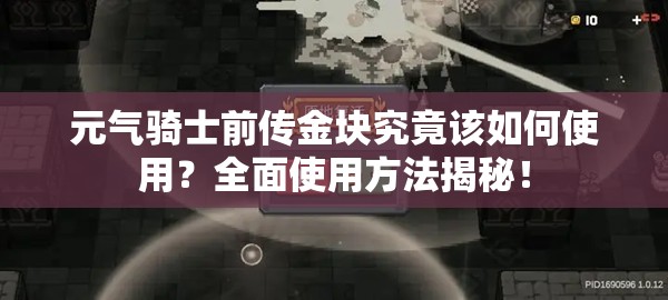 元气骑士前传金块究竟该如何使用？全面使用方法揭秘！