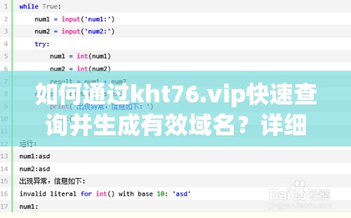 如何通过kht76.vip快速查询并生成有效域名？详细步骤与技巧分享