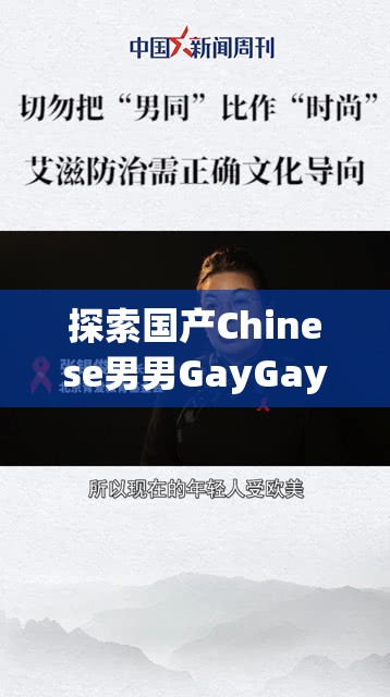 探索国产Chinese男男GayGay文化：深度解析现代社会的多元爱情观与身份认同