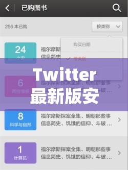 Twitter最新版安装包下载：体验全新功能，畅享社交新体验，立即获取官方正版安装包