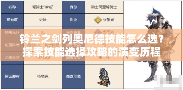 铃兰之剑列奥尼德技能怎么选？探索技能选择攻略的演变历程