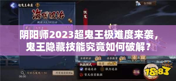 阴阳师2023超鬼王极难度来袭，鬼王隐藏技能究竟如何破解？