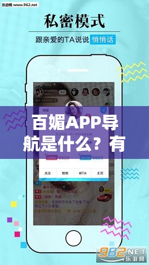 百媚APP导航是什么？有何独特之处？怎样使用百媚APP导航？快来一探究竟