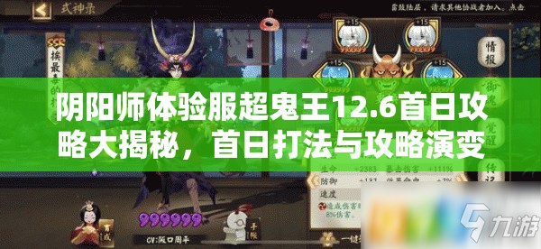 阴阳师体验服超鬼王12.6首日攻略大揭秘，首日打法与攻略演变有何不同？