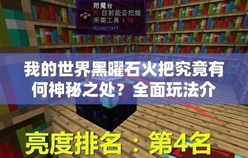 我的世界黑曜石火把究竟有何神秘之处？全面玩法介绍揭秘！