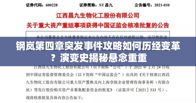 钢岚第四章突发事件攻略如何历经变革？演变史揭秘悬念重重