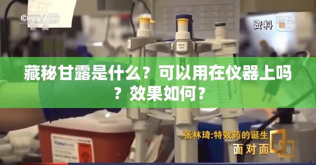 藏秘甘露是什么？可以用在仪器上吗？效果如何？