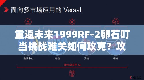 重返未来1999RF-2卵石叮当挑战难关如何攻克？攻略演变史揭秘！