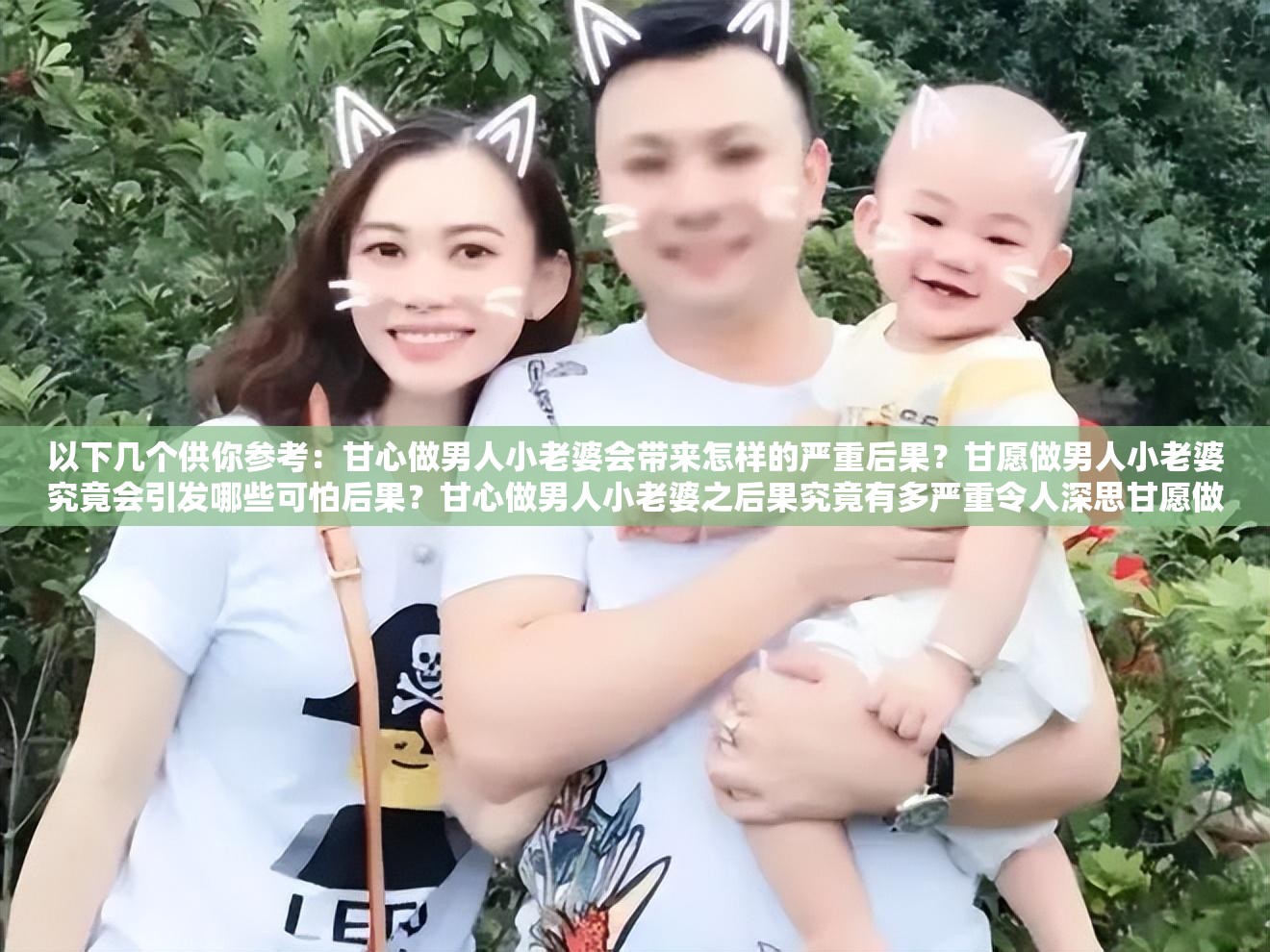 以下几个供你参考：甘心做男人小老婆会带来怎样的严重后果？甘愿做男人小老婆究竟会引发哪些可怕后果？甘心做男人小老婆之后果究竟有多严重令人深思甘愿做男人小老婆所面临后果究竟有多不堪设想甘心做男人小老婆会导致何种不可预估的后果？