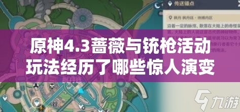 原神4.3蔷薇与铳枪活动玩法经历了哪些惊人演变？