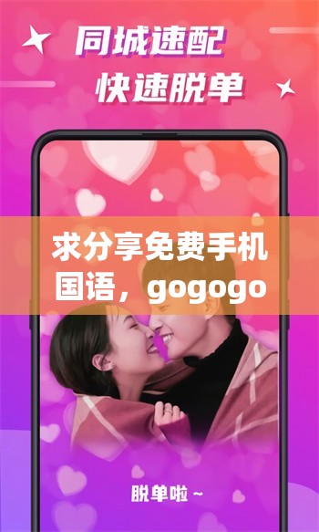 求分享免费手机国语，gogogo 满足你