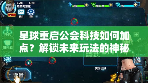 星球重启公会科技如何加点？解锁未来玩法的神秘钥匙揭秘！