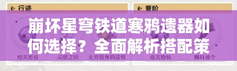 崩坏星穹铁道寒鸦遗器如何选择？全面解析搭配策略揭秘！