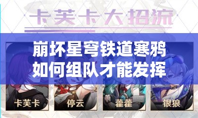 崩坏星穹铁道寒鸦如何组队才能发挥最大优势？最强阵容揭秘！