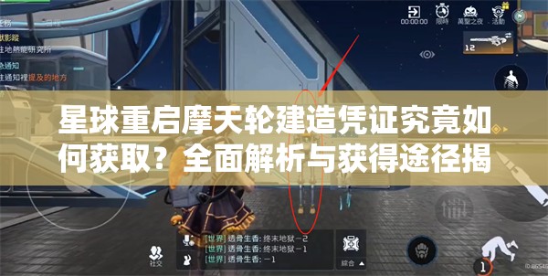 星球重启摩天轮建造凭证究竟如何获取？全面解析与获得途径揭秘