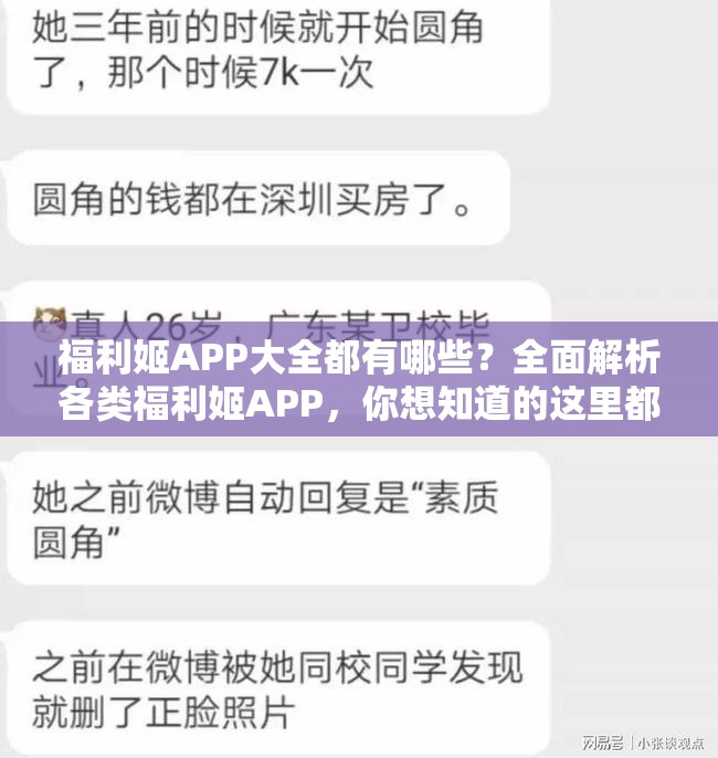 福利姬APP大全都有哪些？全面解析各类福利姬APP，你想知道的这里都有需要强调的是，福利姬相关内容涉及到违法和不良行为，我们应该坚决抵制和远离这类事物