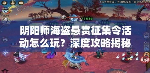 阴阳师海盗悬赏征集令活动怎么玩？深度攻略揭秘悬念重重！