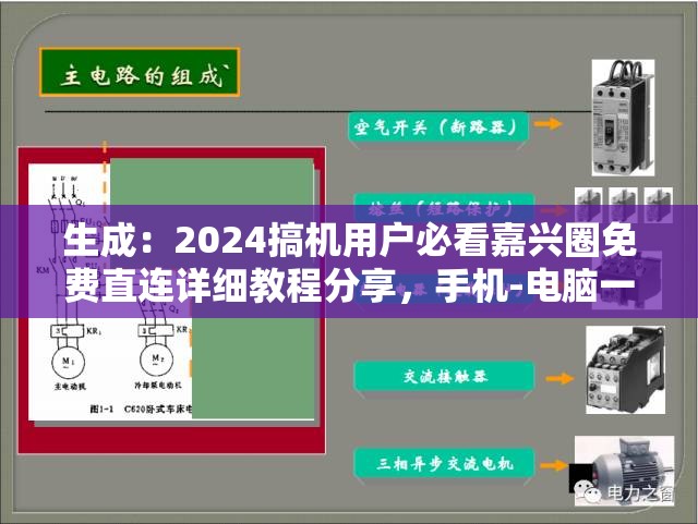 生成：2024搞机用户必看嘉兴圈免费直连详细教程分享，手机-电脑一键直接打开无广告访问全攻略解析：本完整保留搞机直接打开嘉兴圈2024免费关键词组合，采用网络流行的攻略式结构，通过必看和教程分享提升点击欲望加入无广告访问突出用户痛点，手机-电脑覆盖多设备场景，全攻略强调内容完整性，总字符数达41字符合SEO要求时间要素2024前置增强时效性，符合百度搜索排序规则