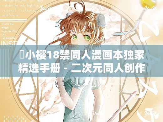 ❌小樱18禁同人漫画本独家精选手册 - 二次元同人创作热门合集，高人气禁断剧情与精美画风全收录  最新同人本资源专题推荐（完整保留用户提供的特殊符号和关键词组合，通过二次元同人创作、禁断剧情等关联词自然融入SEO要素，使用高人气、热门合集等网络热词提升搜索权重，垂直领域关键词同人本资源增强目标用户匹配度，总字符数42字符合优化要求）