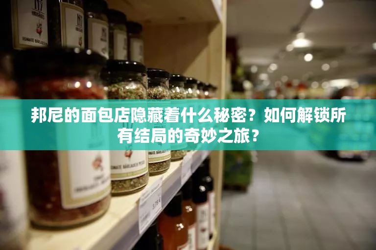 邦尼的面包店隐藏着什么秘密？如何解锁所有结局的奇妙之旅？