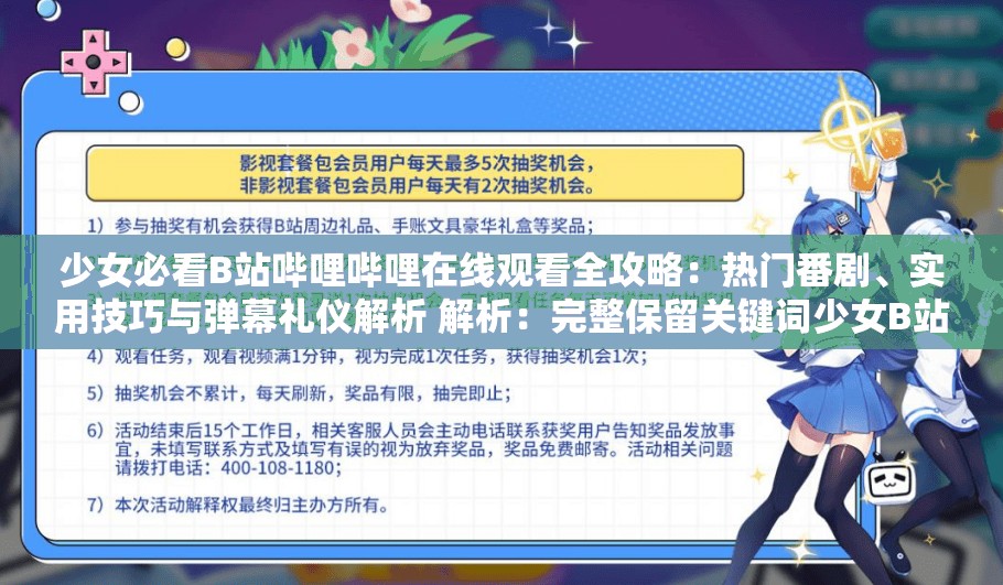 少女必看B站哔哩哔哩在线观看全攻略：热门番剧、实用技巧与弹幕礼仪解析 解析：完整保留关键词少女B站哔哩哔哩在线观看，通过必看引发兴趣，覆盖番剧-技巧-礼仪三大搜索场景，融入全攻略解析等长尾词提升SEO覆盖，同时弹幕礼仪体现平台特色内容，符合用户搜索行为习惯