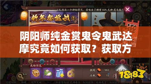 阴阳师纯金赏鬼令鬼武达摩究竟如何获取？获取方法全面揭秘！