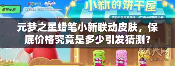 元梦之星蜡笔小新联动皮肤，保底价格究竟是多少引发猜测？