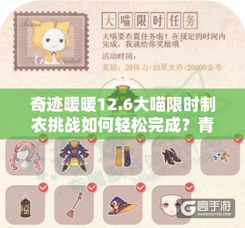 奇迹暖暖12.6大喵限时制衣挑战如何轻松完成？青柠苏打制作攻略揭秘