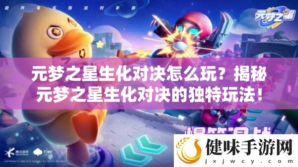 元梦之星生化对决怎么玩？揭秘元梦之星生化对决的独特玩法！