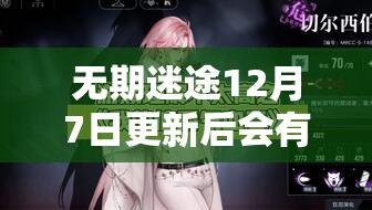 无期迷途12月7日更新后会有哪些惊喜新活动上线呢？