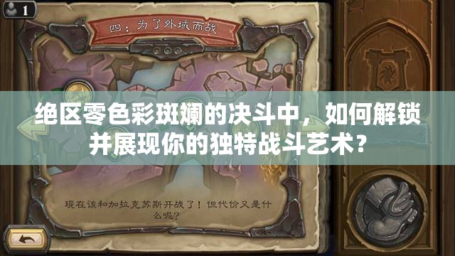 绝区零色彩斑斓的决斗中，如何解锁并展现你的独特战斗艺术？