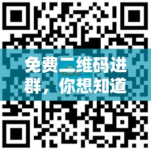 免费二维码进群，你想知道如何获取吗？探索免费二维码进群的秘密与途径