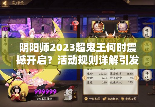 阴阳师2023超鬼王何时震撼开启？活动规则详解引发玩家无限猜想