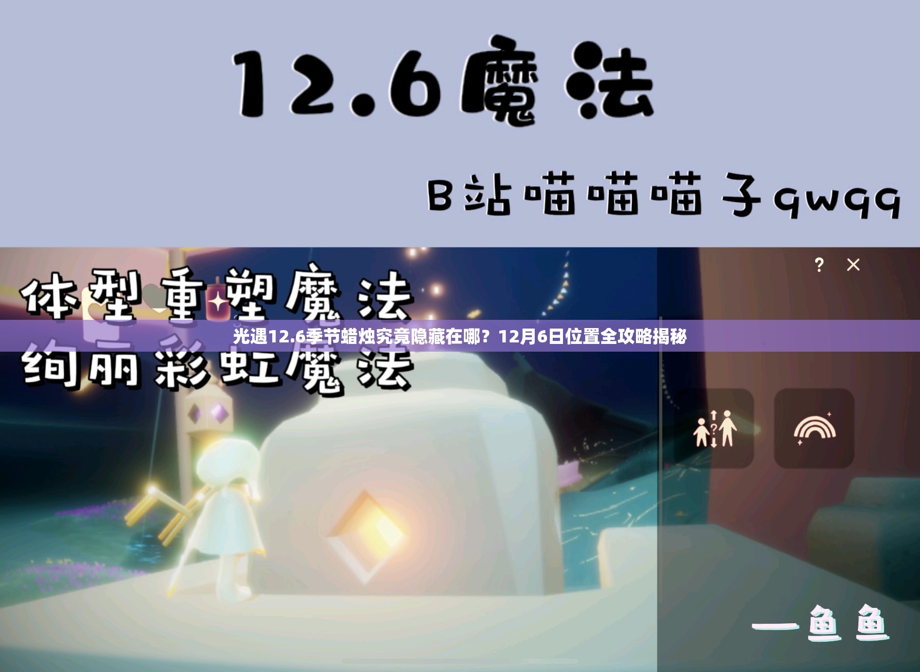 光遇12.6季节蜡烛究竟隐藏在哪？12月6日位置全攻略揭秘