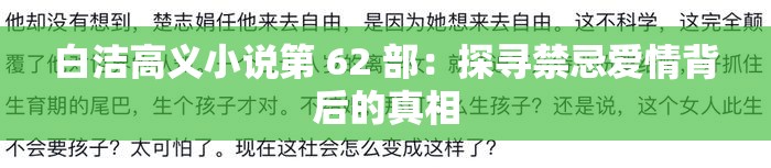 白洁高义小说第 62 部：探寻禁忌爱情背后的真相