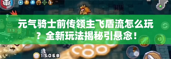 元气骑士前传领主飞盾流怎么玩？全新玩法揭秘引悬念！