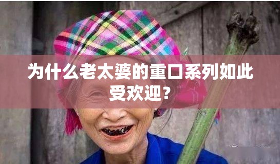 为什么老太婆的重口系列如此受欢迎？