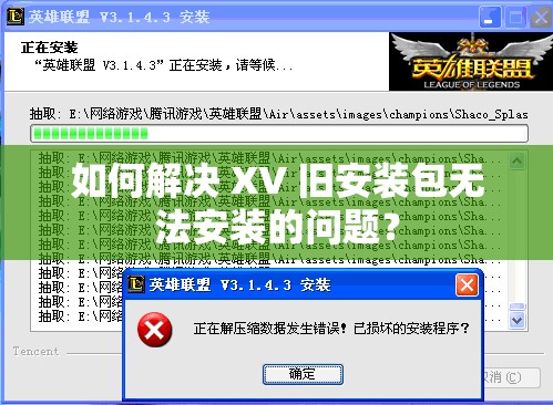 如何解决 XV 旧安装包无法安装的问题？