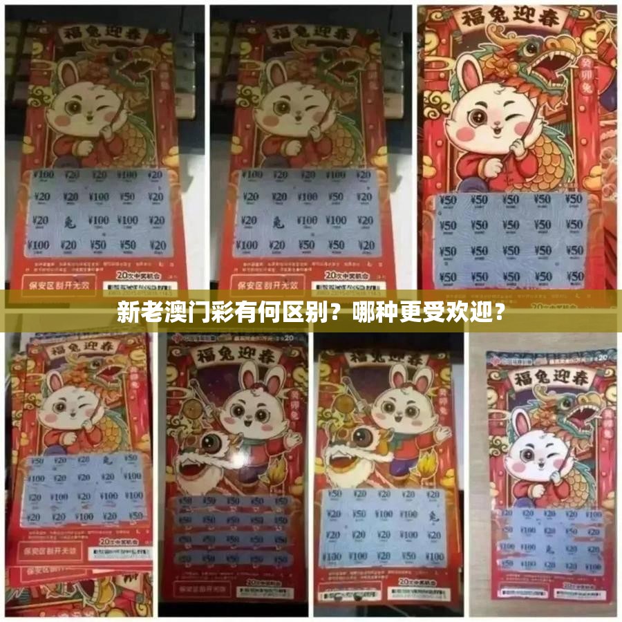 新老澳门彩有何区别？哪种更受欢迎？