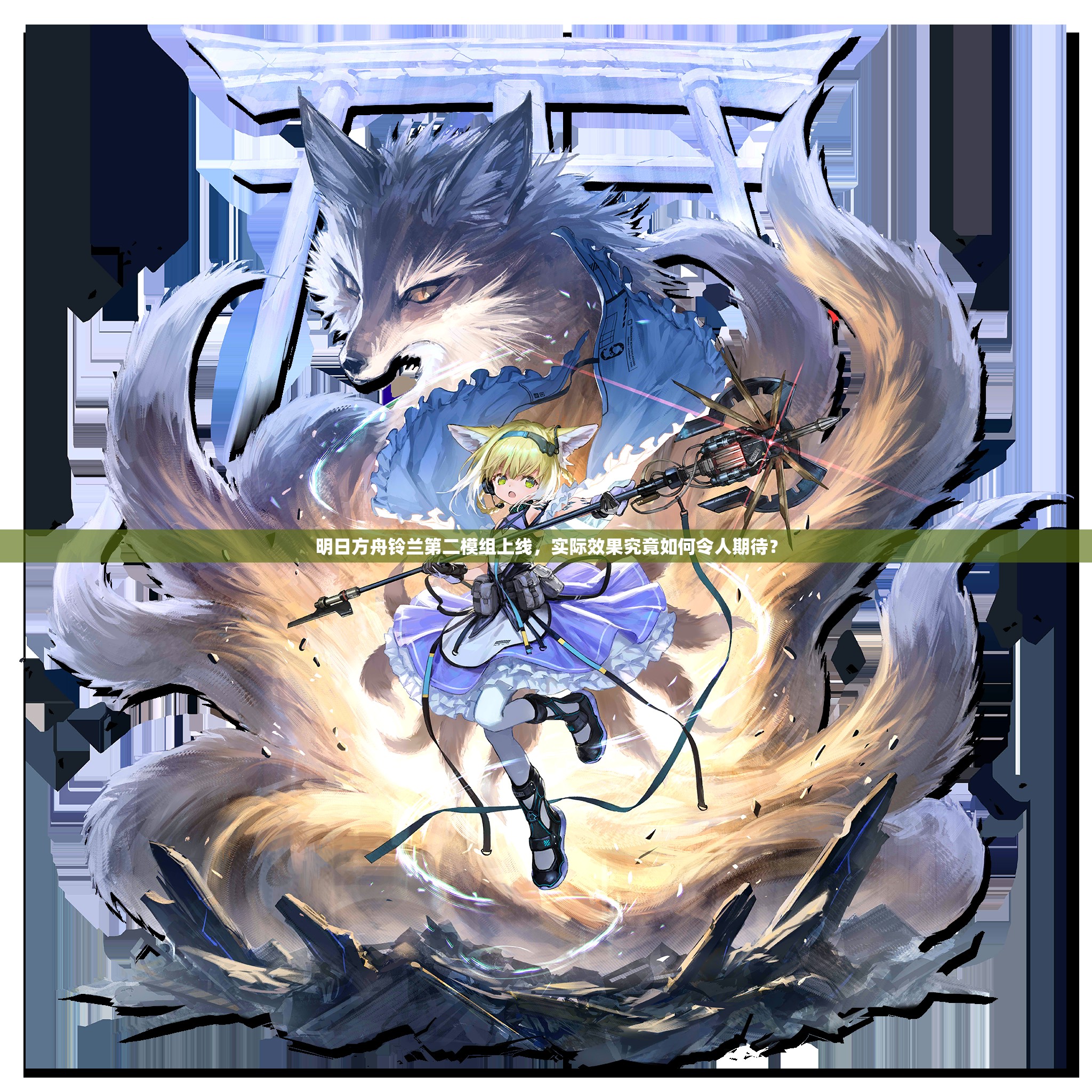 明日方舟铃兰第二模组上线，实际效果究竟如何令人期待？