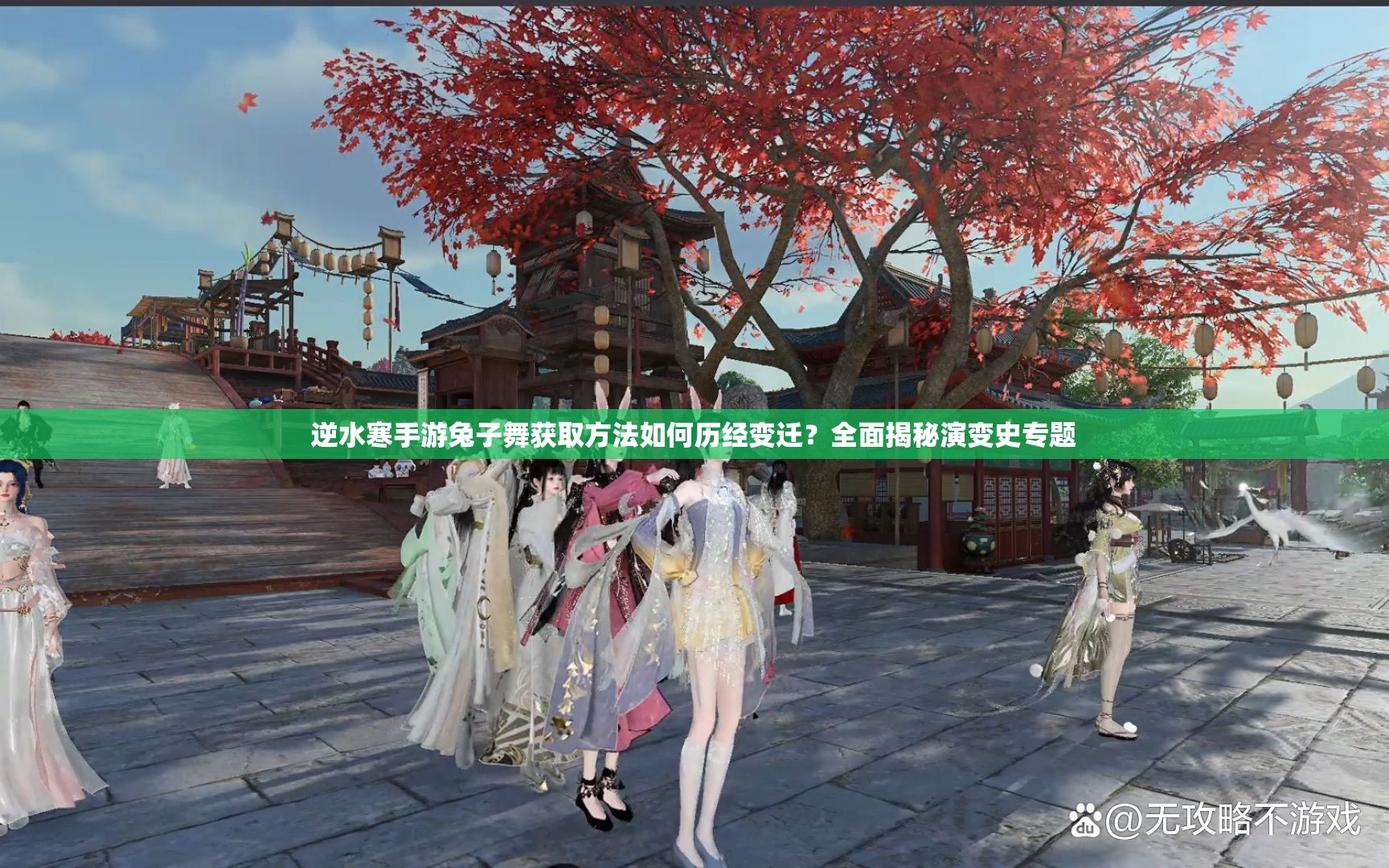 逆水寒手游兔子舞获取方法如何历经变迁？全面揭秘演变史专题