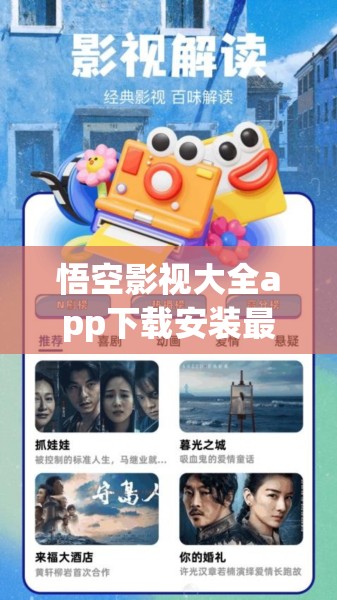 悟空影视大全app下载安装最新版本：免费高清影视资源一键获取，畅享无限观影体验