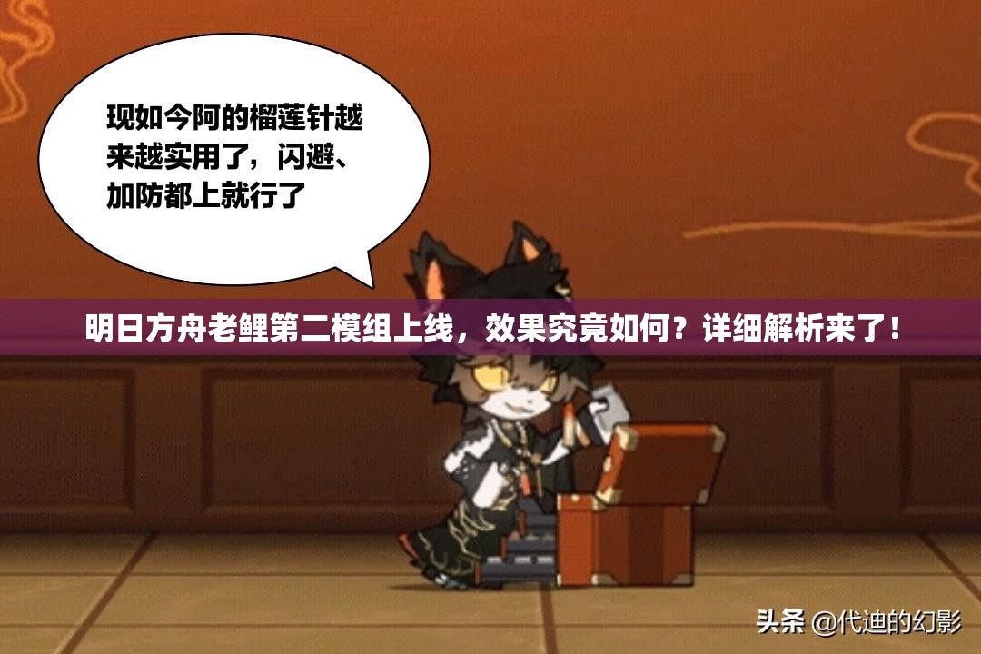明日方舟老鲤第二模组上线，效果究竟如何？详细解析来了！