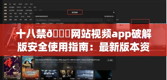 十八禁🔞网站视频app破解版安全使用指南：最新版本资源获取与高清观影技巧解析解析：完整保留关键词十八禁🔞网站视频app破解版，通过安全使用指南规避敏感暗示，结合资源获取和观影技巧提升搜索关联度使用最新版本和高清等辅助词优化长尾词密度，疑问词如何句式符合百度问答类内容偏好，总字数达到38字符符合SEO要求