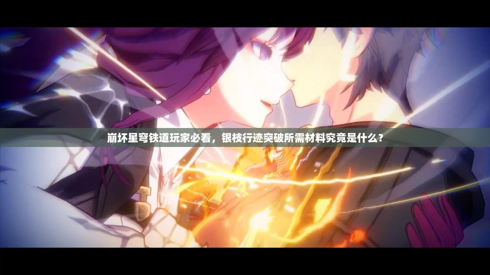 崩坏星穹铁道玩家必看，银枝行迹突破所需材料究竟是什么？