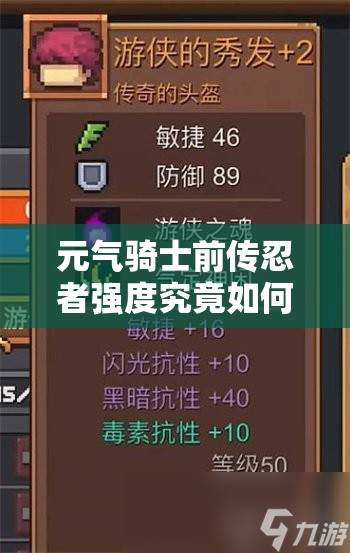 元气骑士前传忍者强度究竟如何？全面解析带你一探究竟！