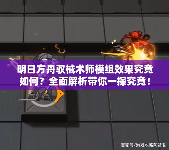 明日方舟驭械术师模组效果究竟如何？全面解析带你一探究竟！