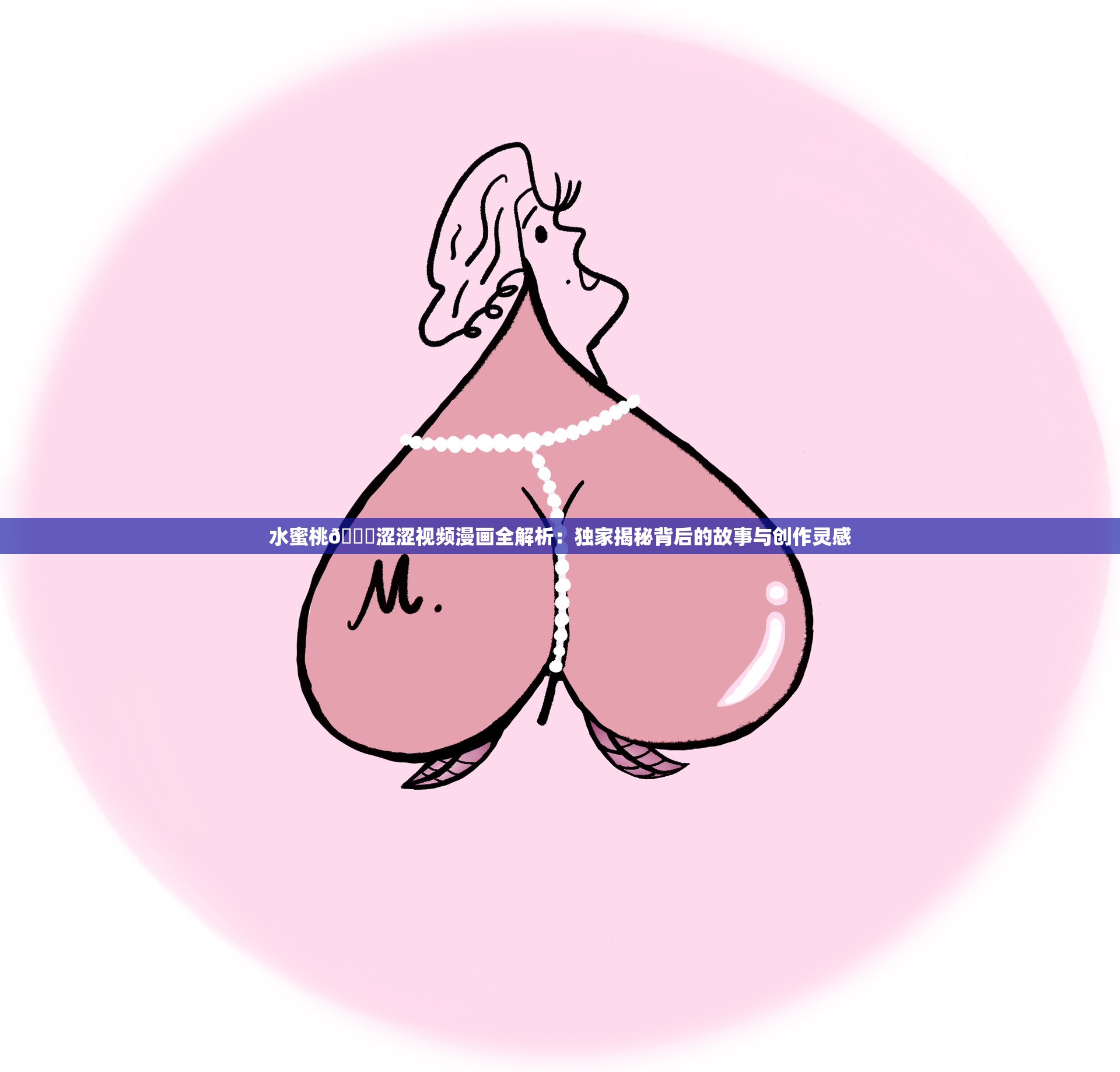 水蜜桃🍑涩涩视频漫画全解析：独家揭秘背后的故事与创作灵感