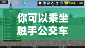 你可以乘坐触手公交车模拟器，解锁各种有趣的人物