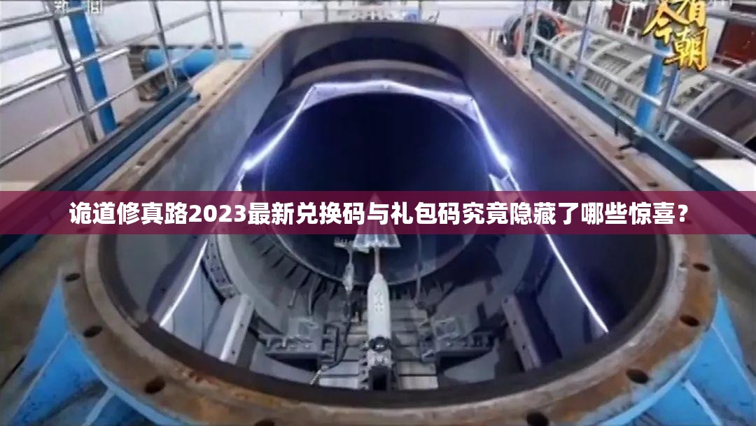 诡道修真路2023最新兑换码与礼包码究竟隐藏了哪些惊喜？